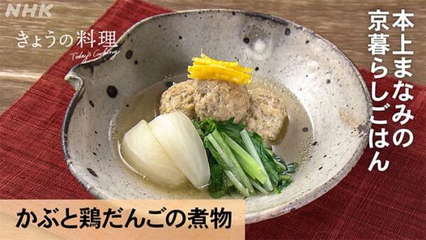 きょうの料理 本上まなみ かぶと鶏だんごの煮物