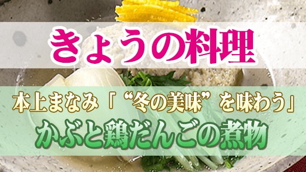 きょうの料理 本上まなみ かぶと鶏だんごの煮物