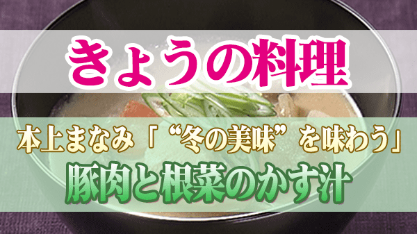 きょうの料理 本上まなみ 豚肉と根菜のかす汁