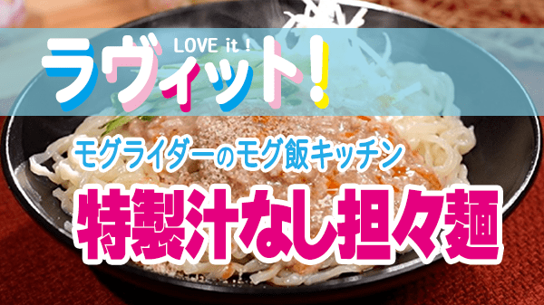 ラヴィット LOVEit ラビット モグライダー モグ飯キッチン 特製汁なし担々麵