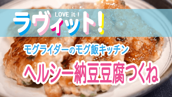 ラヴィット LOVE it ラビット モグ飯キッチン アレンジレシピ ヘルシー納豆豆腐つくね