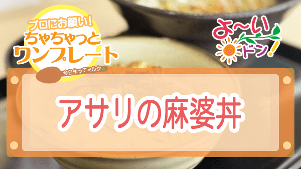 よーいドン ミルクボーイ ワンコイン丼 アサリの麻婆丼