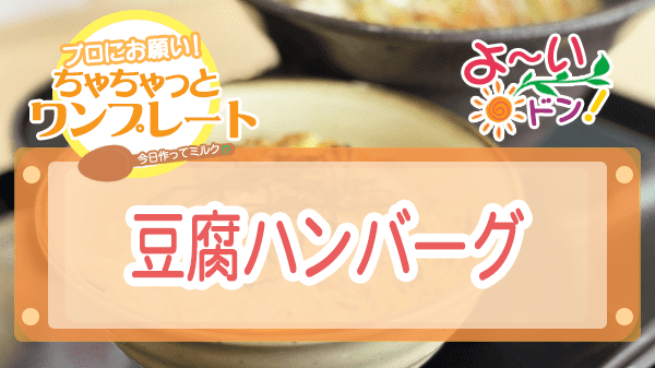 よーいドン ミルクボーイ ワンコイン丼 豆腐ハンバーグ