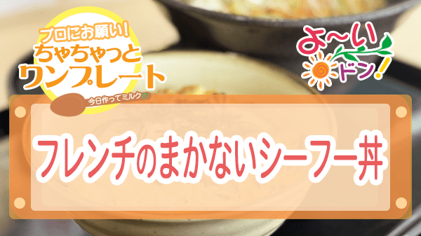 よーいドン ミルクボーイ ワンコイン丼 フレンチのまかないシーフー丼