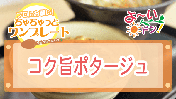 よーいドン ミルクボーイ ワンコイン丼 コク旨ポタージュ