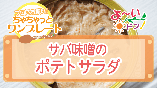 よーいドン ちゃちゃっとワンプレート サバ缶 サバ味噌のポテトサラダ