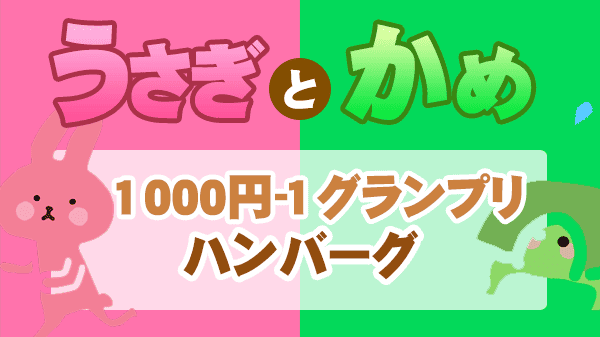 うさぎとかめ うさかめ 草彅剛 やすとも レシピ 1000円‐1グランプリ ハンバーグ