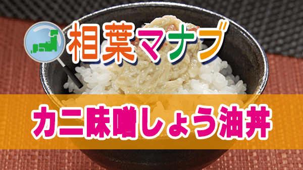 相葉マナブ 越前がに カニ味噌しょう油丼