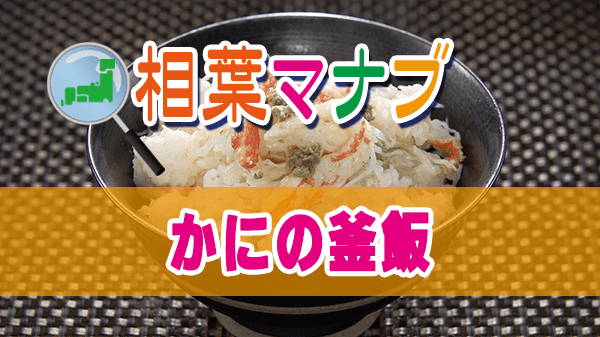 相葉マナブ 越前がに カニ飯 かにの釜飯