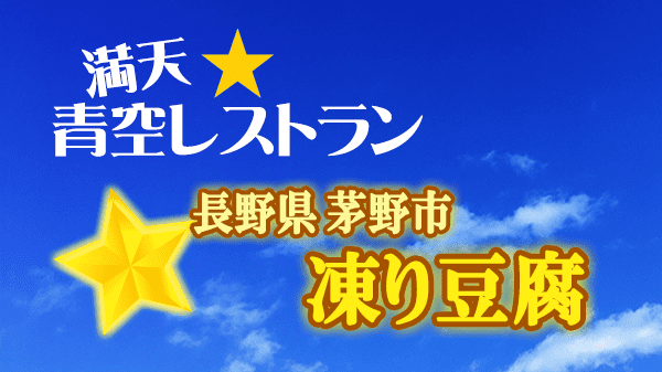 青空レストラン 長野県 茅野市 凍り豆腐