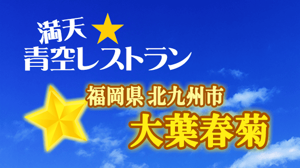 青空レストラン 福岡県 北九州市 大葉春菊