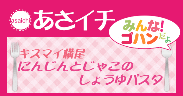 あさイチ みんな！ゴハンだよ 作り方 材料 レシピ キスマイ横尾 にんじんとじゃこのパスタ