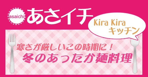 あさイチ 作り方 材料 KiraKiraキッチン レシピ あったか麺料理