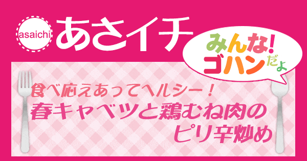 あさイチ みんな！ゴハンだよ 作り方 材料 レシピ 春キャベツと鶏むね肉のピリ辛炒め