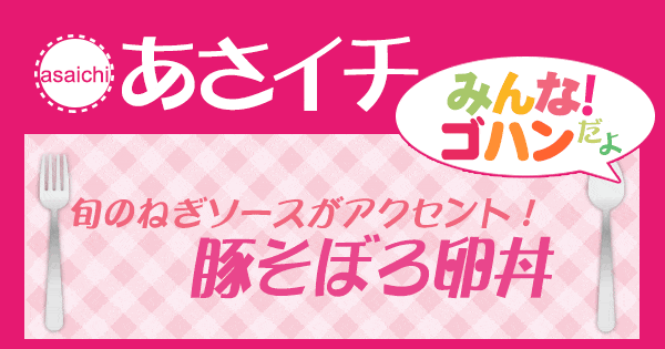 あさイチ みんな！ゴハンだよ 作り方 材料 レシピ 豚そぼろ卵丼