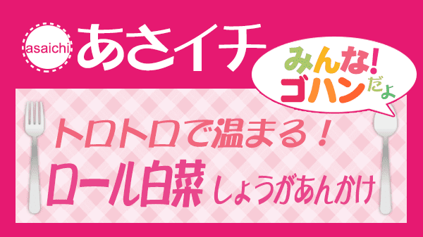 あさイチ トロトロで温まる ロール白菜 しょうがあんかけ