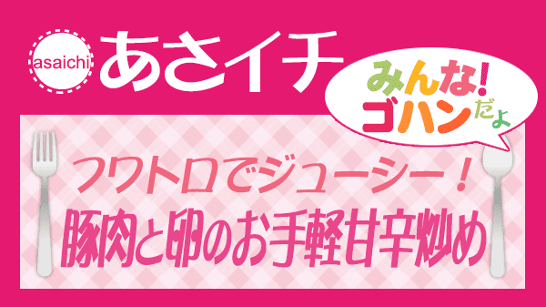 あさイチ フワトロでジューシー 豚肉と卵のお手軽甘辛炒め