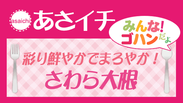 あさイチ 彩り鮮やかでまろやか さわら大根