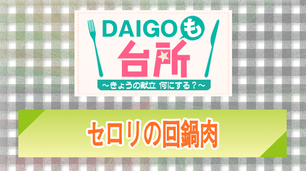 DAIGOも台所 レシピ 作り方 材料 セロリの回鍋肉