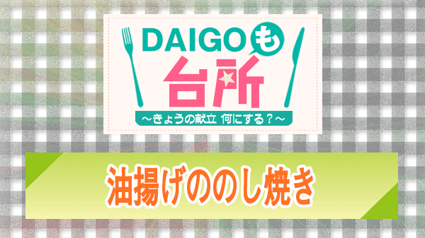 DAIGOも台所 レシピ 作り方 材料 油揚げののし焼き