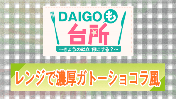 DAIGOも台所 レシピ 作り方 材料 山本ゆり ガトーショコラ