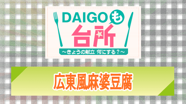 DAIGOも台所 レシピ 作り方 材料 広東風麻婆豆腐