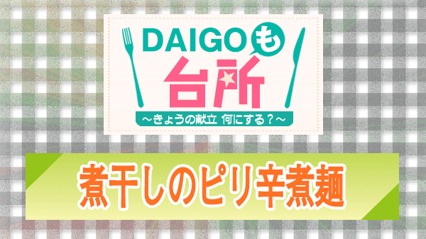 DAIGOも台所 レシピ 作り方 材料 煮干しのピリ辛煮麺