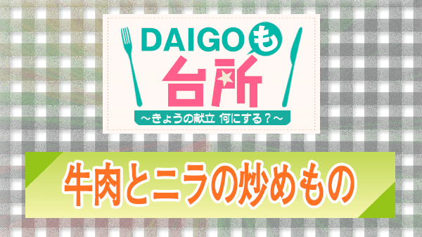 DAIGOも台所 レシピ 作り方 材料 牛肉とニラの炒めもの