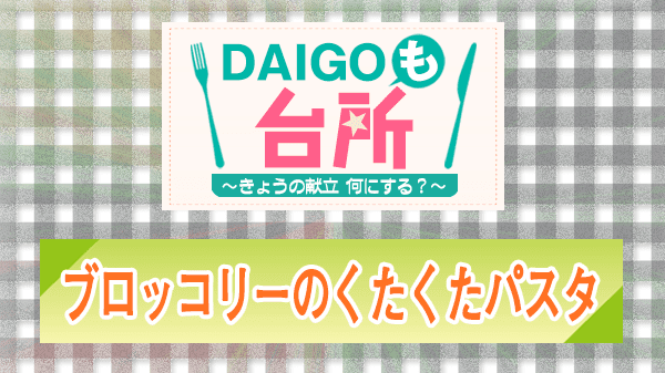 DAIGOも台所 レシピ 作り方 材料 山本ゆり ブロッコリーのくたくたパスタ