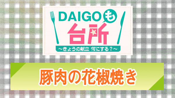 DAIGOも台所 豚肉の花椒焼き