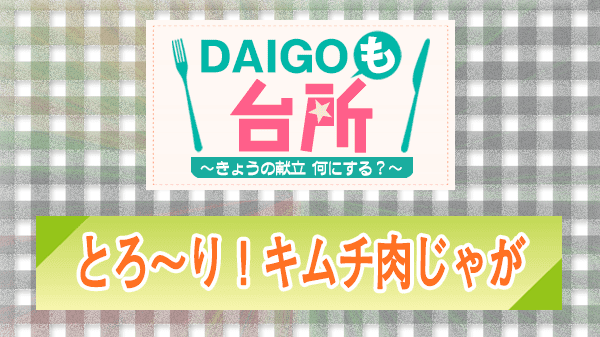 DAIGOも台所 とろ～り！キムチ肉じゃが