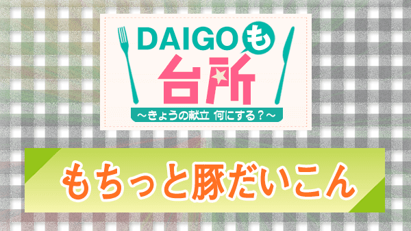 DAIGOも台所 もちっと豚だいこん