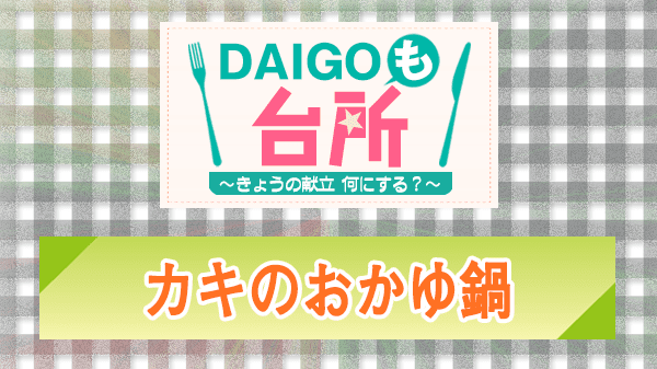 DAIGOも台所 カキのおかゆ鍋