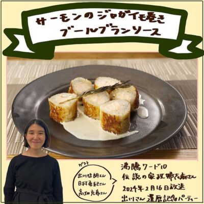 沸騰ワード レシピ 伝説の家政婦 志麻さん 
サーモンのジャガイモ巻き ブールブランソース