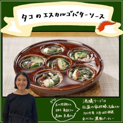 沸騰ワード レシピ 伝説の家政婦 志麻さん タコのエスカルゴバターソース