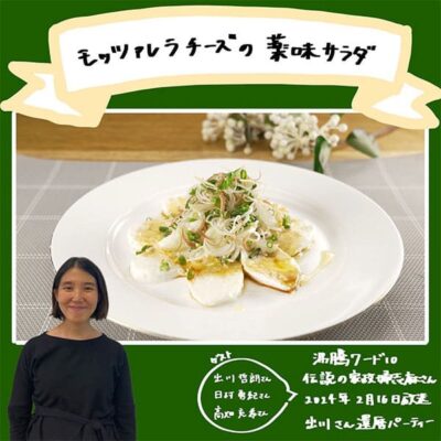 沸騰ワード レシピ 伝説の家政婦 志麻さん モッツァレラチーズの薬味サラダ