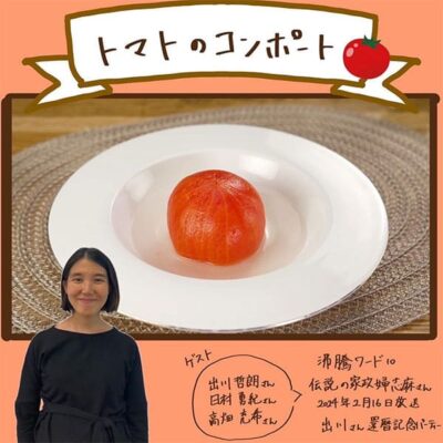 沸騰ワード レシピ 伝説の家政婦 志麻さん トマトのコンポート