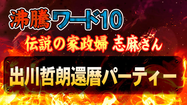 沸騰ワード 伝説の家政婦 タサン志麻 出川哲朗還暦パーティー