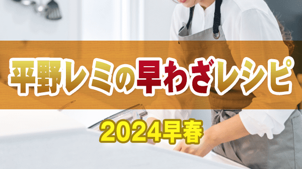 平野レミの早わざレシピ 2024早春