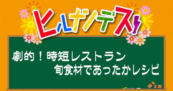 ヒルナンデス レシピ 時短レストラン 超時短料理