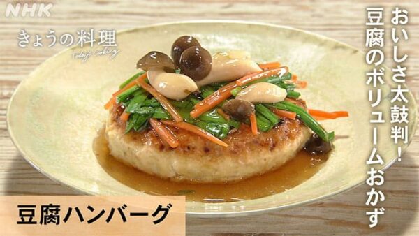 きょうの料理 藤井恵 豆腐ハンバーグ