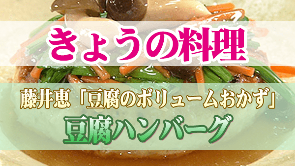 きょうの料理 藤井恵 豆腐ハンバーグ