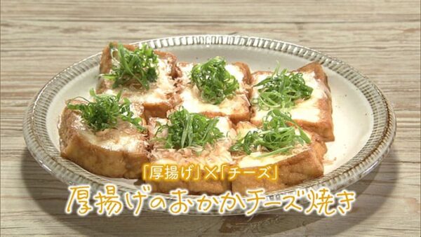 きょうの料理 藤井恵 厚揚げのおかかチーズ焼き