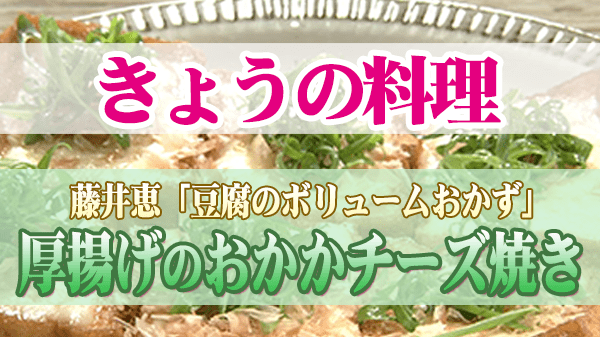 きょうの料理 藤井恵 厚揚げのおかかチーズ焼き