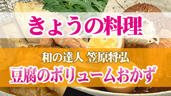 きょうの料理 和の達人 笠原将弘 豆腐のボリュームおかず