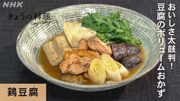 きょうの料理 和の達人 笠原将弘 鶏豆腐