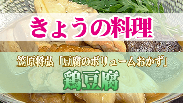 きょうの料理 和の達人 笠原将弘 鶏豆腐