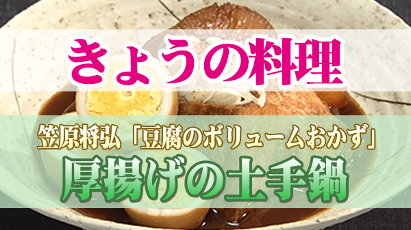 きょうの料理 和の達人 笠原将弘 厚揚げの土手鍋