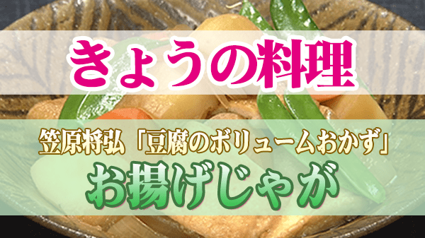 きょうの料理 和の達人 笠原将弘 お揚げじゃが