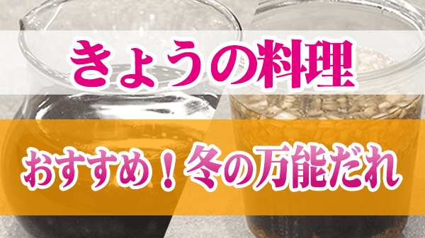 きょうの料理 おすすめ！冬の万能だれ